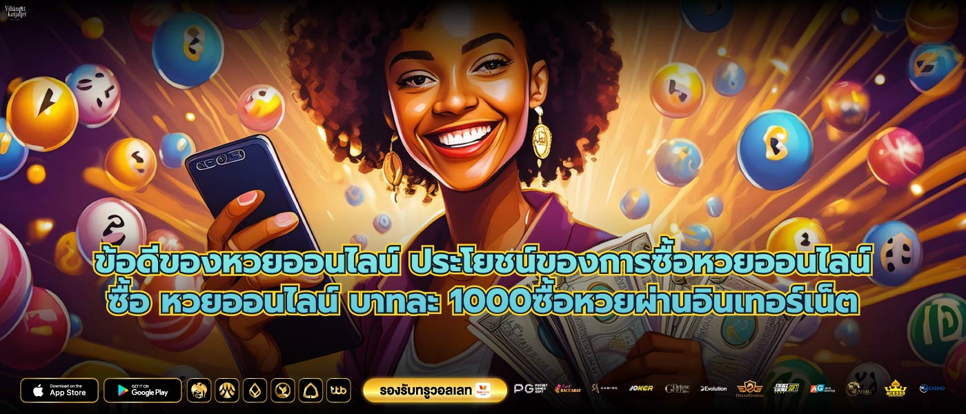 ข้อดีของหวยออนไลน์ ประโยชน์ของการซื้อหวยออนไลน์ซื้อ หวยออนไลน์ บาทละ 1000ซื้อหวยผ่านอินเทอร์เน็ต