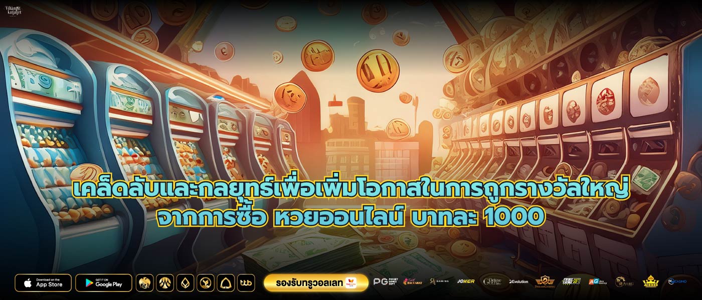 เคล็ดลับและกลยุทธ์เพื่อเพิ่มโอกาสในการถูกรางวัลใหญ่จากการซื้อ หวยออนไลน์ บาทละ 1000